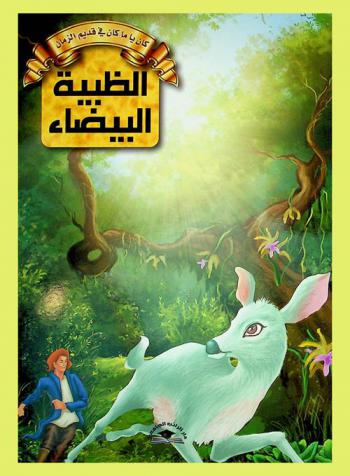 الظبية البيضاء