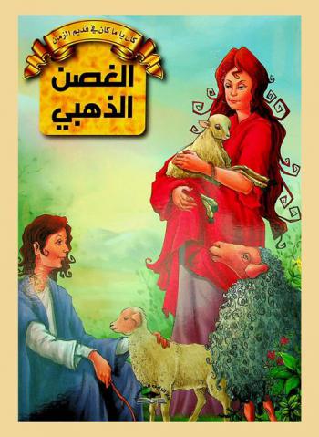 الغصن الذهبي