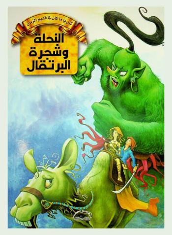 النحلة وشجرة البرتقال