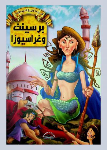 برسينت وغراسيوزا