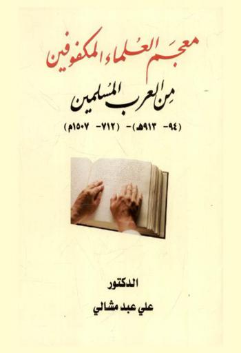 معجم العلماء المكفوفين من العرب المسلمين (94-913 هـ)-(712-1507 م)