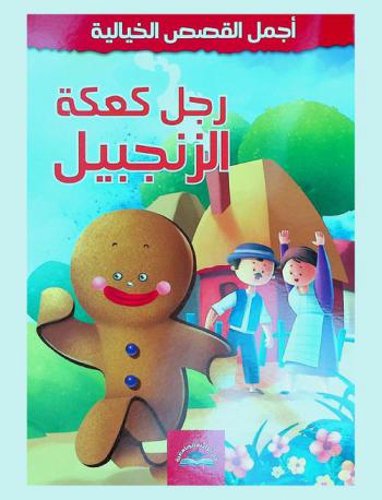  رجل كعكة الزنجبيل