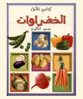  الخضروات : عربي-إنكليزي