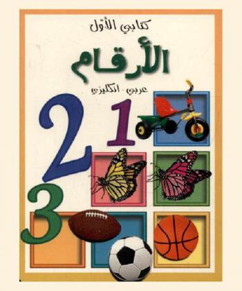  الأرقام : عربي-إنكليزي