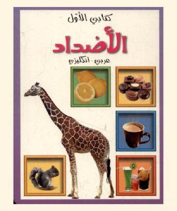 الأضداد : عربي-إنكليزي