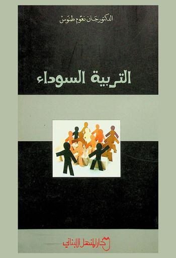  التربية السوداء