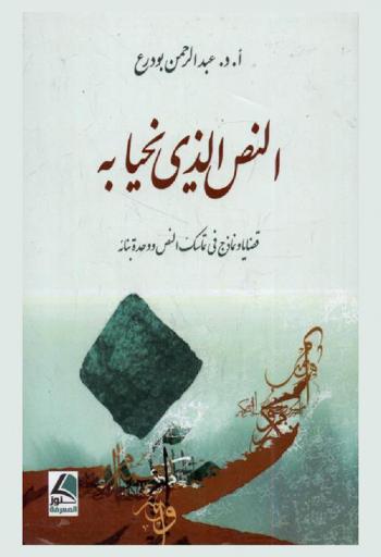  النص الذي نحيا به : قضايا ونماذج في تماسك النص ووحدة بنائه