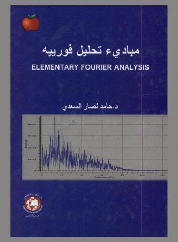  مبادئ تحليل فورييه = Elementary fourier analysis