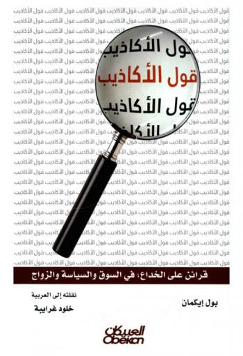 قول الاكاذيب : قرائن على الخداع في السوق والسياسة والزواج