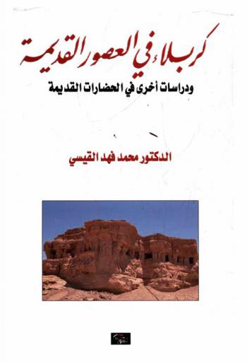  ‏كربلاء في العصور القديمة ودراسات أخرى في الحضارات القديمة = Karbala in ancient history and others studies in ancient civilizations