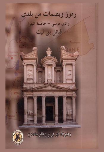  رموز وبصمات من بلدي : وادي موسى حاضنة البترا قبائل بني ليث