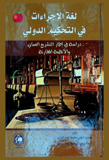 لغة الإجراءات في التحكيم الدولي : دراسة في إطار التشريع العماني والأنظمة المقارنة