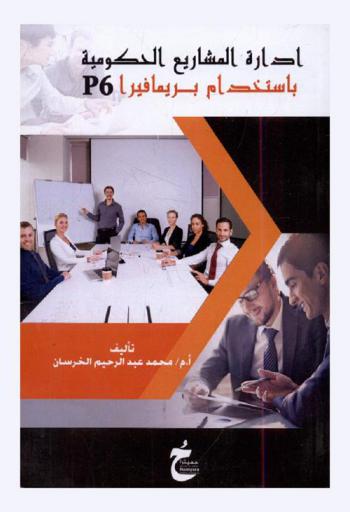  إدارة المشاريع الحكومية باستخدام بريمافيرا p6 = Management of government projects by using primavera p6