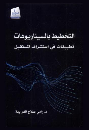  التخطيط بالسيناريوهات : تطبيقات في استشراف المستقبل