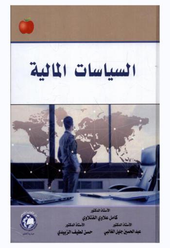 السياسات المالية