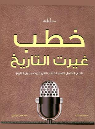  خطب غيرت التاريخ : النص الكامل لأهم الخطب التي غيرت مجرى التاريخ