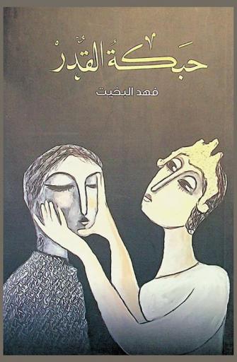  حبكة القدر : نصوص