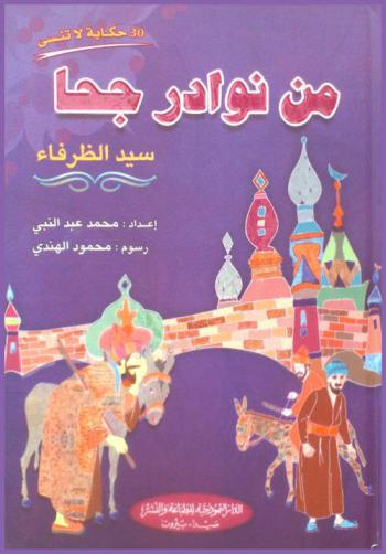  من نوادر جحا سيد الظرفاء