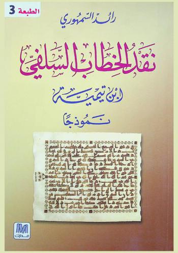  نقد الخطاب السلفي : ابن تيمية نموذجا