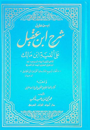 شرح ابن عقيل على ألفية ابن مالك