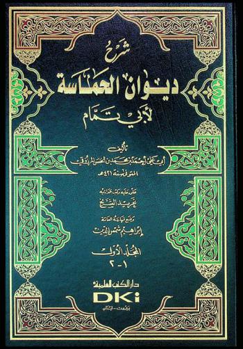  شرح ديوان الحماسة لأبي تمام