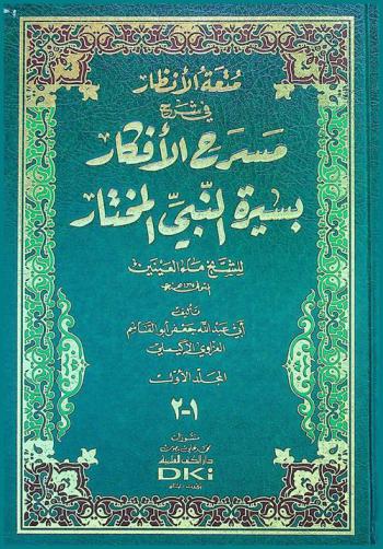  متعة الأنظار في شرح مسرح الأفكار بسيرة النبي المختار للشيخ ماء العينين
