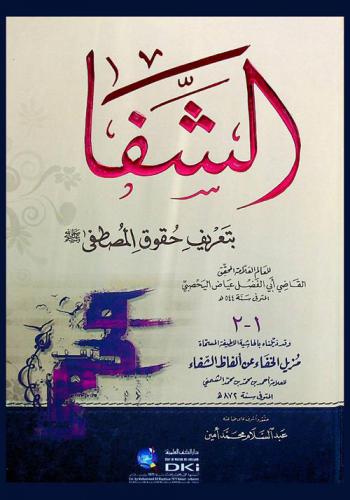 الشفا بتعريف حقوق المصطفى صلى الله عليه وسلم