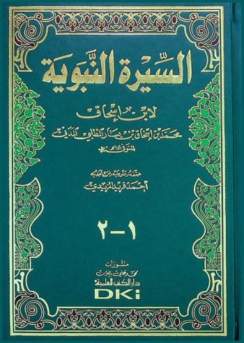  السيرة النبوية لإبن إسحاق