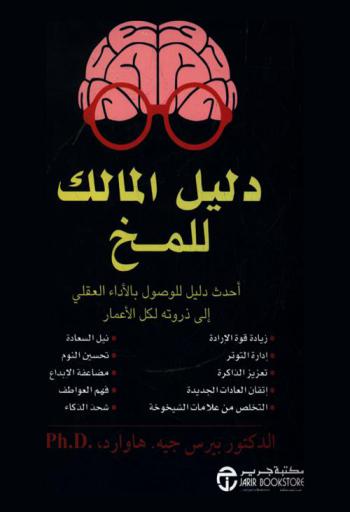  دليل المالك للمخ : أحدث دليل للوصول بالأداء العقلي إلى ذروته لكل الأعمار