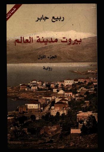 بيروت مدينة العالم : رواية