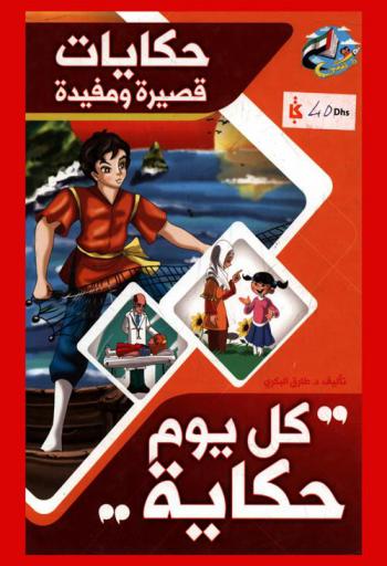  كل يوم حكاية /‪‪‪‪‪‪‪‪‪