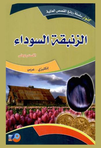 الزنبقة السوداء
