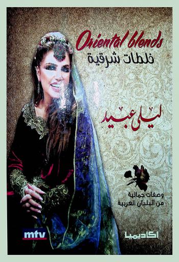خلطات شرقية من البلدان العربية : Oriental blends