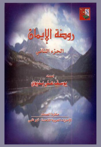  روضة الإيمان