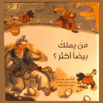  من يملك بيضا أكثر ؟