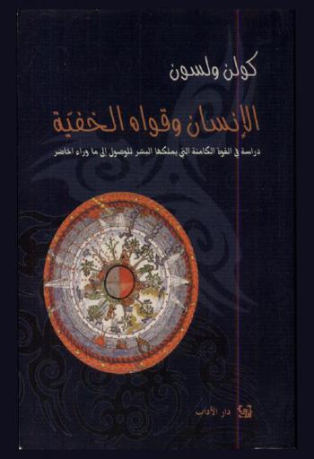 الإنسان وقواه الخفية