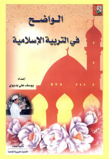  الواضح في التربية الإسلامية