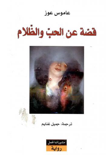  قصة عن الحب والظلام : رواية