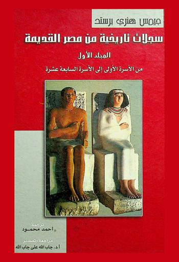  سجلات تاريخية من مصر القديمة