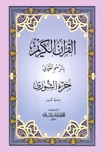  القرآن الكريم بالرسم العثماني : جزء الشورى بخط كبير