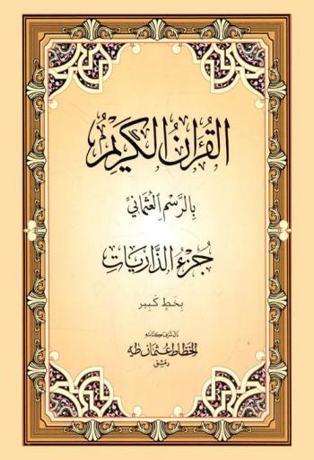  القرآن الكريم بالرسم العثماني : جزء الذاريات بخط كبير