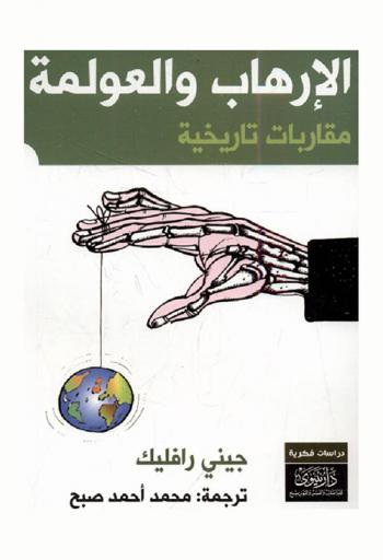 الإرهاب والعولمة : مقاربات تاريخية