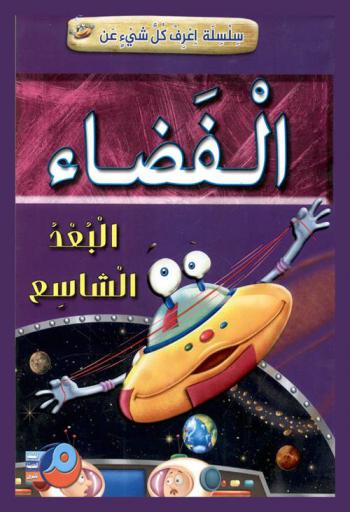  الفضاء : البعد الشاسع