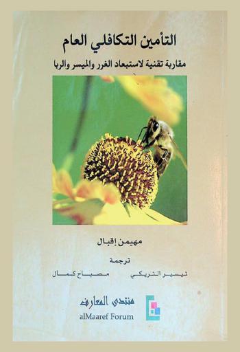  التأمين التكافلي العام : مقاربة تقنية لاستبعاد الغرر والميسر والربا