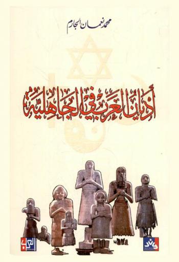  أديان العرب في الجاهلية