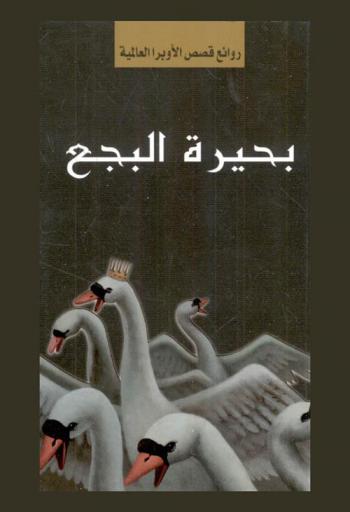  بحيرة البجع