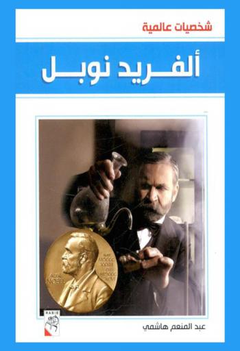  ألفريد نوبل 1833-1896