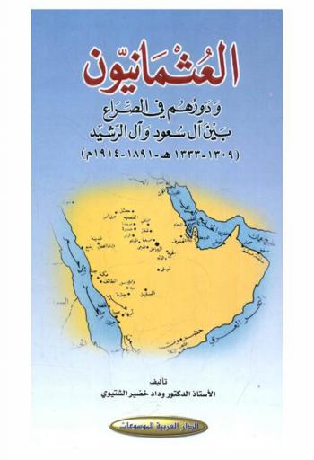 العثمانيون ودورهم في الصراع بين آل سعود وآل رشيد (1309-1333 هـ / 1891-1914 م)
