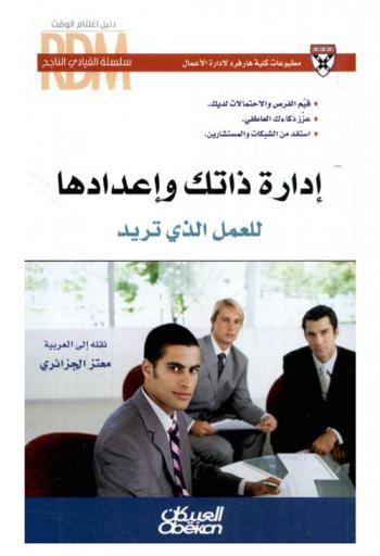  إدارة ذاتك وإعدادها للعمل الذي تريد