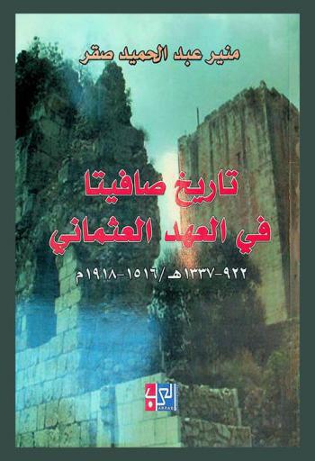 تاريخ صافيتا في العهد العثماني 922-1337 هـ. / 1516-1918 م